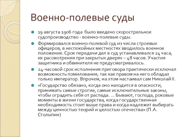 Военно-полевые суды 19 августа 1906 года было введено скорострельное судопроизводство - военно-полевые