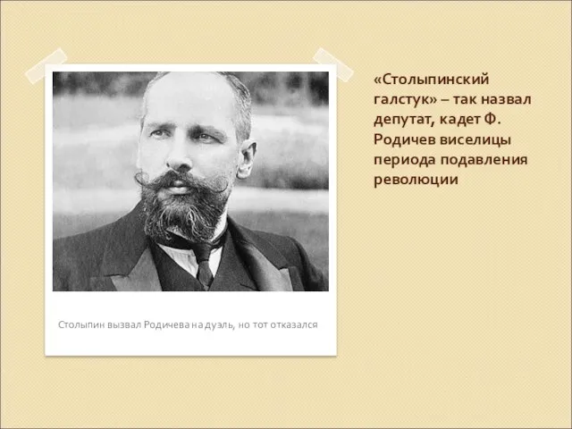 «Столыпинский галстук» – так назвал депутат, кадет Ф.Родичев виселицы периода подавления революции