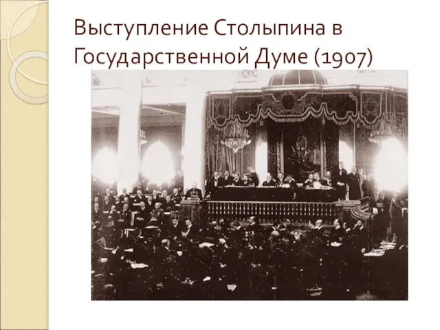 Выступление Столыпина в Государственной Думе (1907)