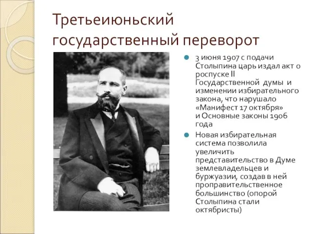 Третьеиюньский государственный переворот 3 июня 1907 с подачи Столыпина царь издал акт