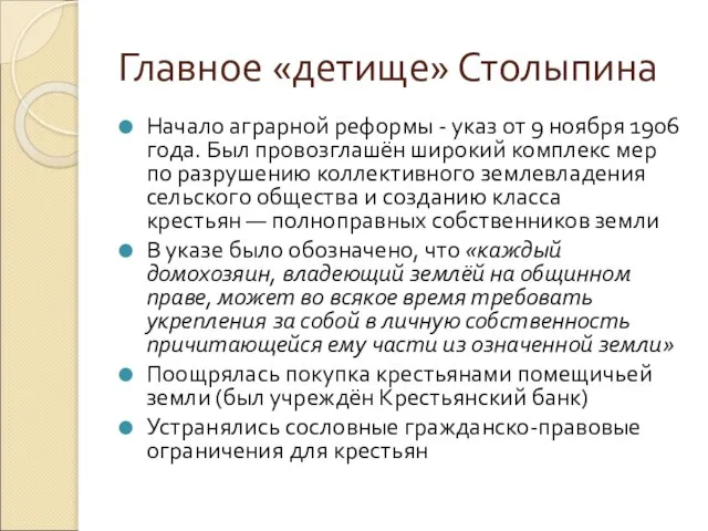 Главное «детище» Столыпина Начало аграрной реформы - указ от 9 ноября 1906