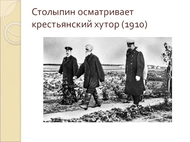 Столыпин осматривает крестьянский хутор (1910)