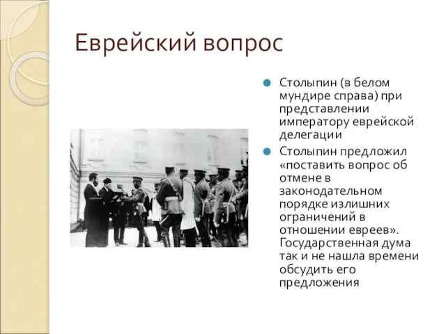 Еврейский вопрос Столыпин (в белом мундире справа) при представлении императору еврейской делегации