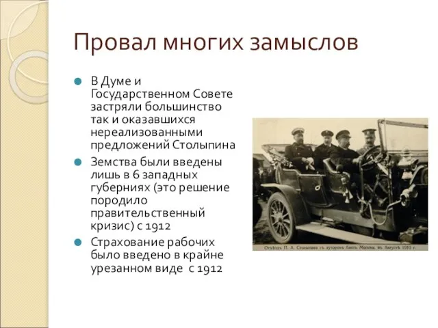 Провал многих замыслов В Думе и Государственном Совете застряли большинство так и