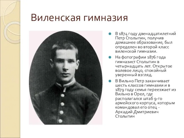 Виленская гимназия В 1874 году двенадцатилетний Петр Столыпин, получив домашнее образование, был