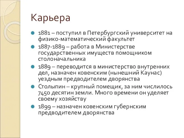 Карьера 1881 – поступил в Петербургский университет на физико-математический факультет 1887-1889 –