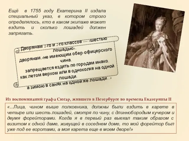 Ещё в 1755 году Екатерина II издала специальный указ, в котором строго