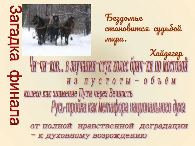 Загадка финала колесо как знамение Пути через Вечность Чи-чи-ков... в звучании-стук колес