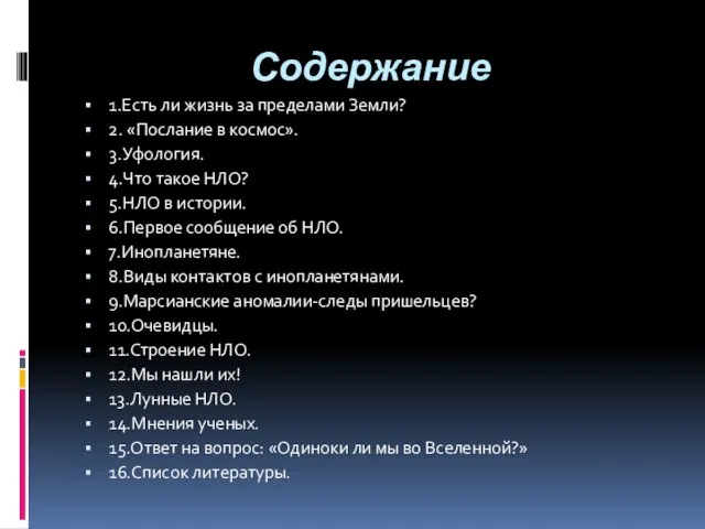 Содержание 1.Есть ли жизнь за пределами Земли? 2. «Послание в космос». 3.Уфология.