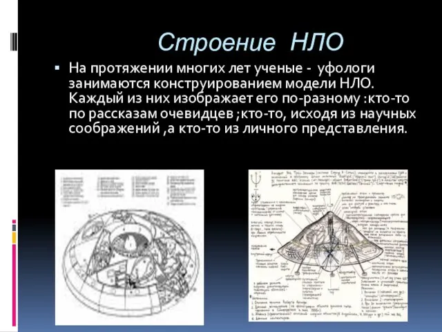 Строение НЛО На протяжении многих лет ученые - уфологи занимаются конструированием модели