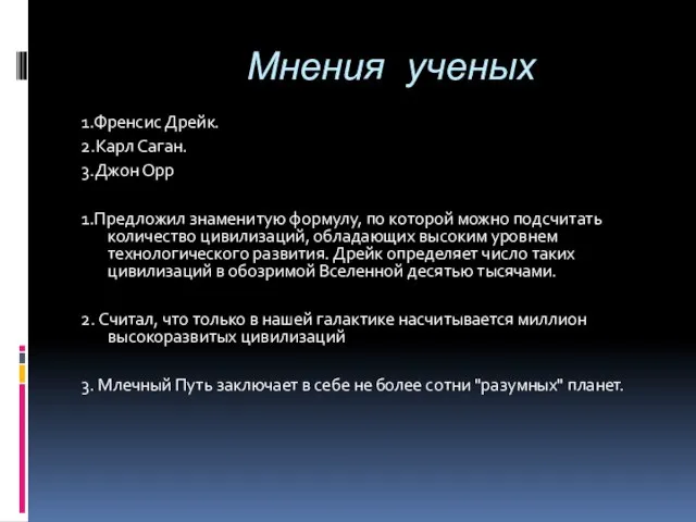 Мнения ученых 1.Френсис Дрейк. 2.Карл Саган. 3.Джон Орр 1.Предложил знаменитую формулу, по