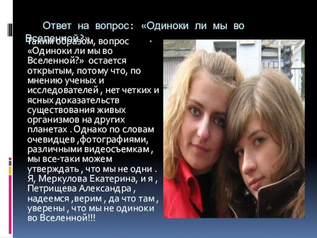 Ответ на вопрос: «Одиноки ли мы во Вселенной?» . Таким образом, вопрос