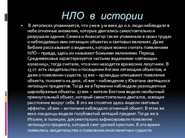 НЛО в истории В летописях упоминается, что уже в 3-м веке до