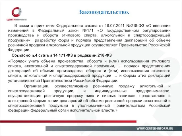 Законодательство. В связи с принятием Федерального закона от 18.07.2011 №218-ФЗ «О внесении