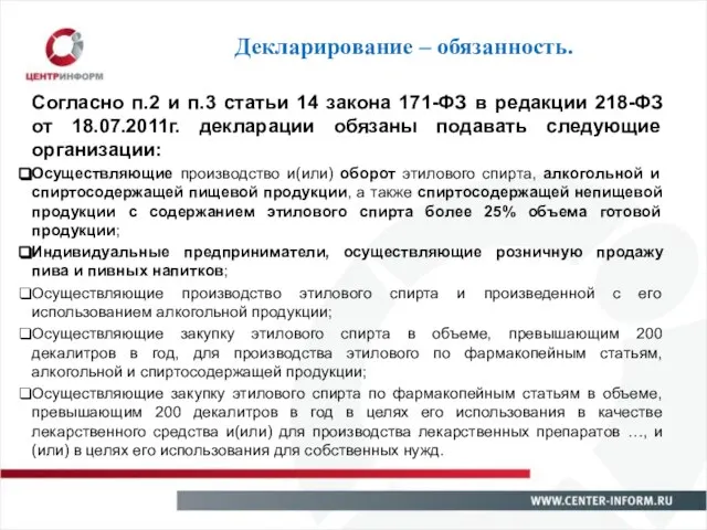 Декларирование – обязанность. Согласно п.2 и п.3 статьи 14 закона 171-ФЗ в