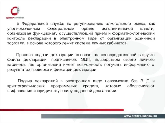 В Федеральной службе по регулированию алкогольного рынка, как уполномоченном федеральном органе исполнительной