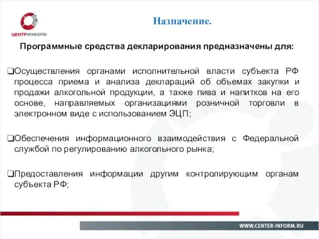 Назначение. Программные средства декларирования предназначены для: Осуществления органами исполнительной власти субъекта РФ