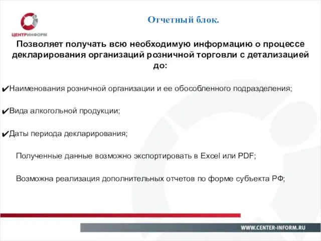 Отчетный блок. Позволяет получать всю необходимую информацию о процессе декларирования организаций розничной