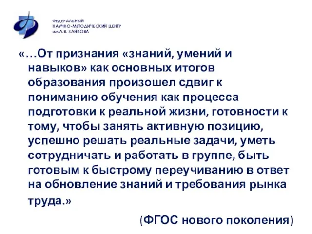 «…От признания «знаний, умений и навыков» как основных итогов образования произошел сдвиг