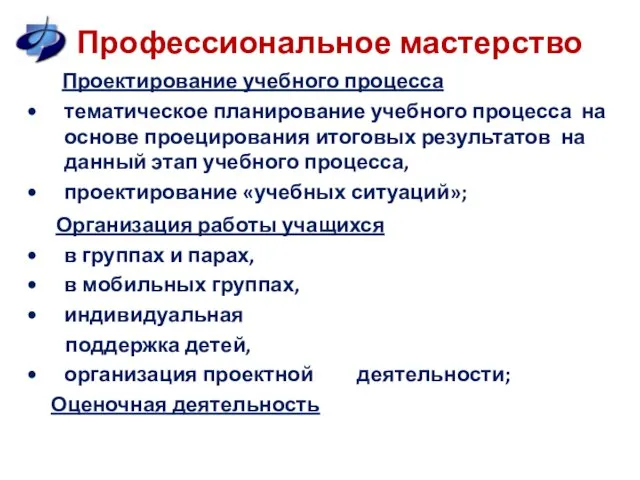 Профессиональное мастерство Проектирование учебного процесса тематическое планирование учебного процесса на основе проецирования