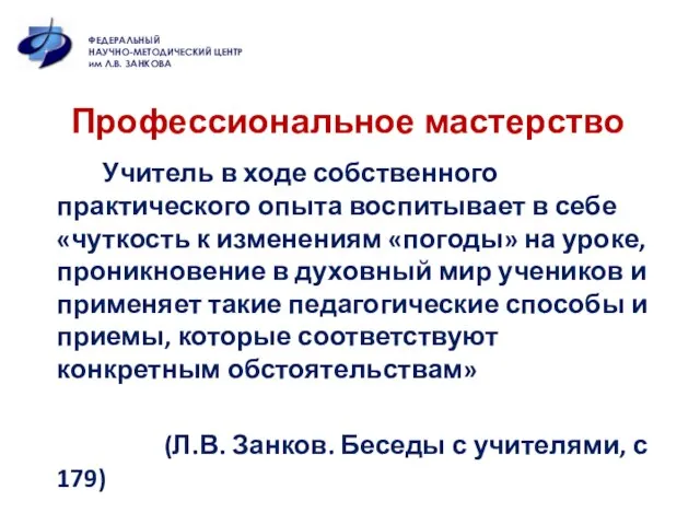 Профессиональное мастерство Учитель в ходе собственного практического опыта воспитывает в себе «чуткость