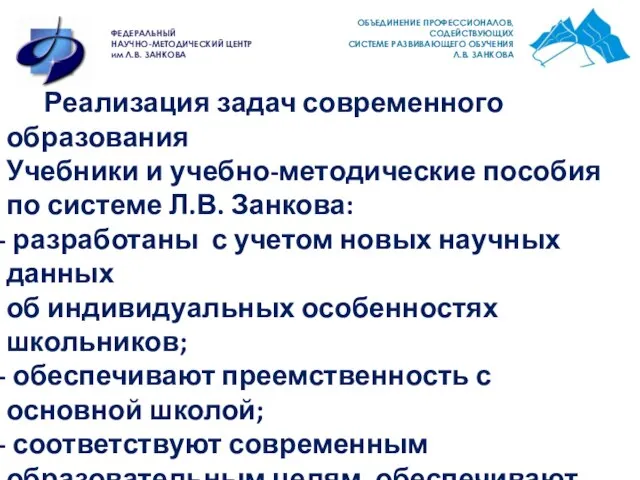 Учебники и учебно-методические пособия по системе Л.В. Занкова: разработаны с учетом новых