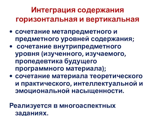 Интеграция содержания горизонтальная и вертикальная сочетание метапредметного и предметного уровней содержания; сочетание