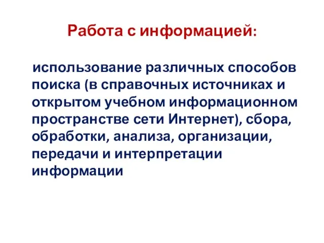 Работа с информацией: использование различных способов поиска (в справочных источниках и открытом