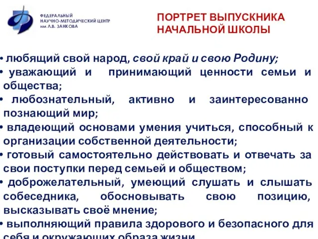 ПОРТРЕТ ВЫПУСКНИКА НАЧАЛЬНОЙ ШКОЛЫ ФЕДЕРАЛЬНЫЙ НАУЧНО-МЕТОДИЧЕСКИЙ ЦЕНТР им Л.В. ЗАНКОВА