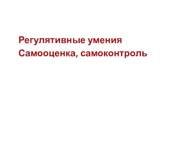 Регулятивные умения Самооценка, самоконтроль