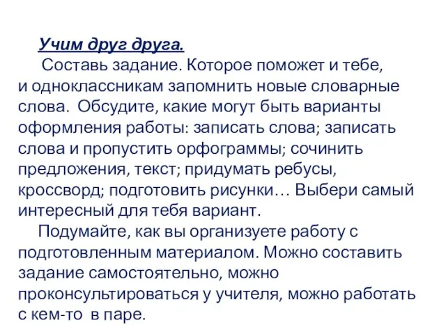 Учим друг друга. Составь задание. Которое поможет и тебе, и одноклассникам запомнить