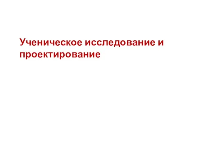 Ученическое исследование и проектирование