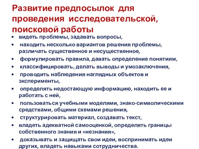 Развитие предпосылок для проведения исследовательской, поисковой работы видеть проблемы, задавать вопросы, находить