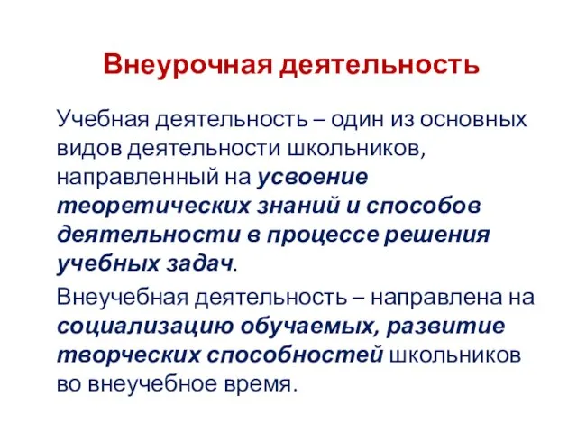 Учебная деятельность – один из основных видов деятельности школьников, направленный на усвоение