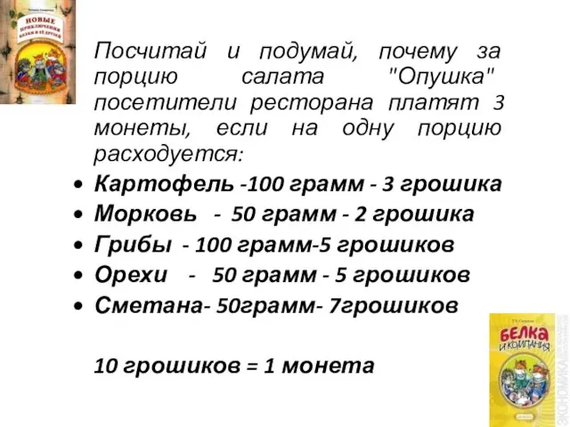 Посчитай и подумай, почему за порцию салата "Опушка" посетители ресторана платят 3