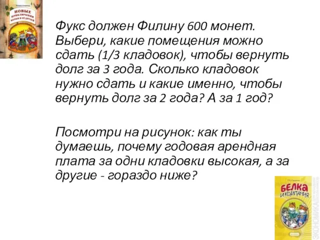 Фукс должен Филину 600 монет. Выбери, какие помещения можно сдать (1/3 кладовок),