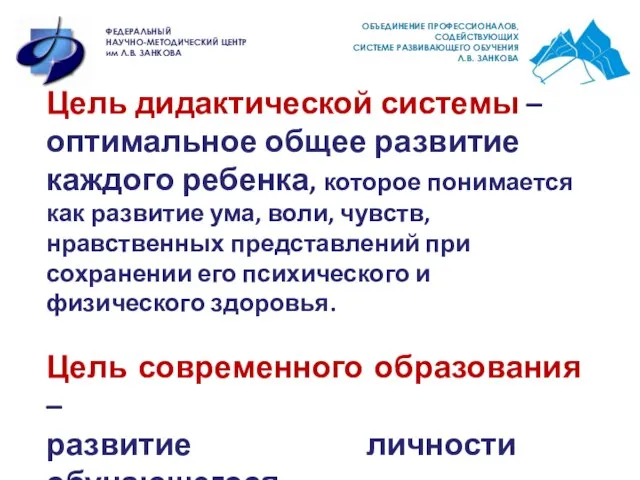 ОБЪЕДИНЕНИЕ ПРОФЕССИОНАЛОВ, СОДЕЙСТВУЮЩИХ СИСТЕМЕ РАЗВИВАЮЩЕГО ОБУЧЕНИЯ Л.В. ЗАНКОВА ФЕДЕРАЛЬНЫЙ НАУЧНО-МЕТОДИЧЕСКИЙ ЦЕНТР им