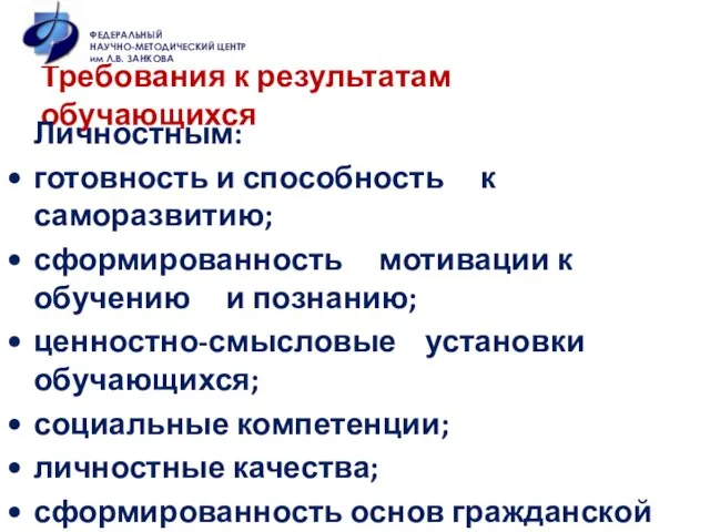 Требования к результатам обучающихся Личностным: готовность и способность к саморазвитию; сформированность мотивации