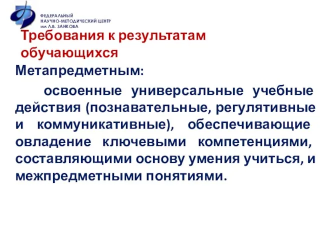 Метапредметным: освоенные универсальные учебные действия (познавательные, регулятивные и коммуникативные), обеспечивающие овладение ключевыми