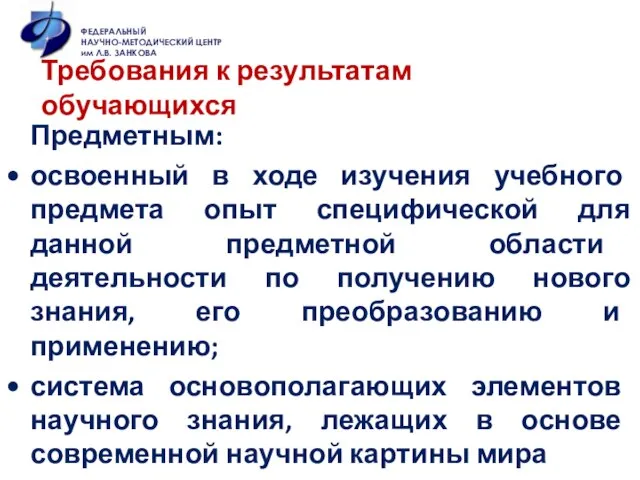 Предметным: освоенный в ходе изучения учебного предмета опыт специфической для данной предметной