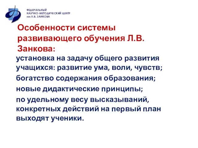 Особенности системы развивающего обучения Л.В.Занкова: установка на задачу общего развития учащихся: развитие