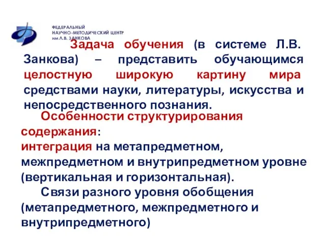 Задача обучения (в системе Л.В. Занкова) – представить обучающимся целостную широкую картину