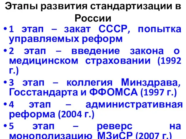 Этапы развития стандартизации в России 1 этап – закат СССР, попытка управляемых