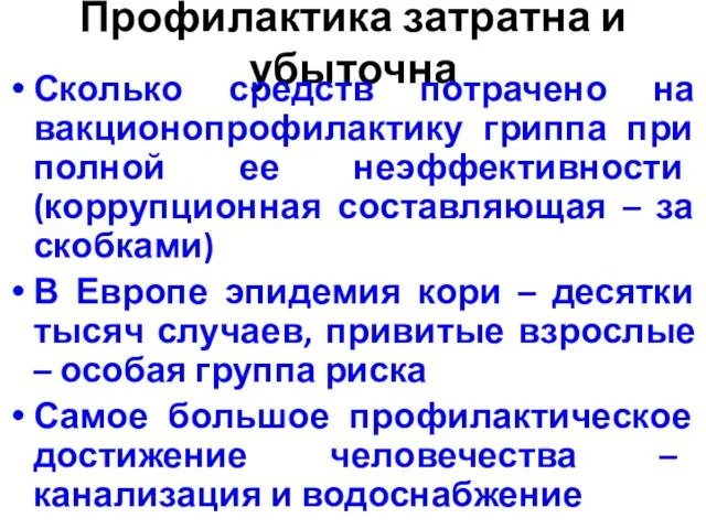 Профилактика затратна и убыточна Сколько средств потрачено на вакционопрофилактику гриппа при полной