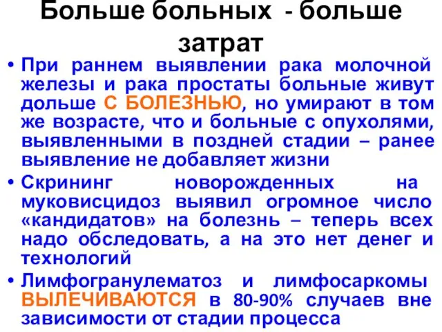 Больше больных - больше затрат При раннем выявлении рака молочной железы и