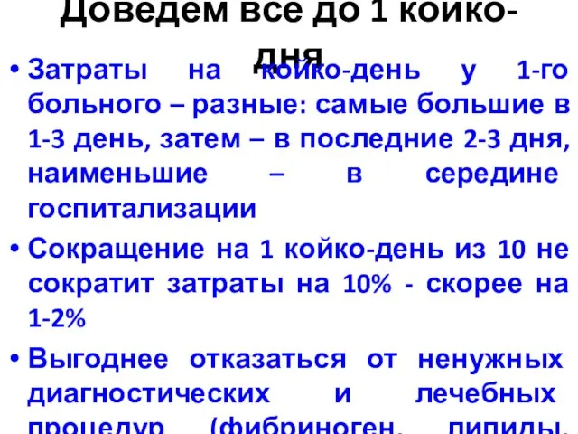 Доведем все до 1 койко-дня Затраты на койко-день у 1-го больного –