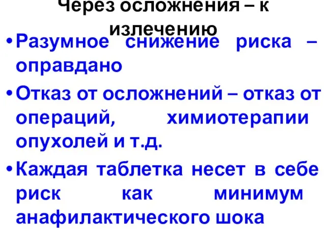 Через осложнения – к излечению Разумное снижение риска – оправдано Отказ от