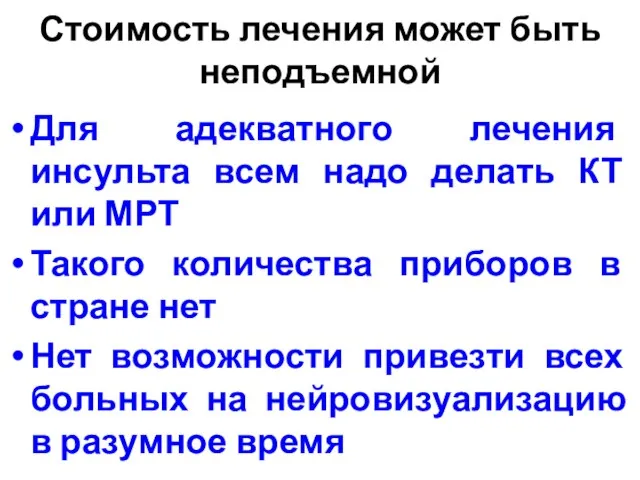 Стоимость лечения может быть неподъемной Для адекватного лечения инсульта всем надо делать