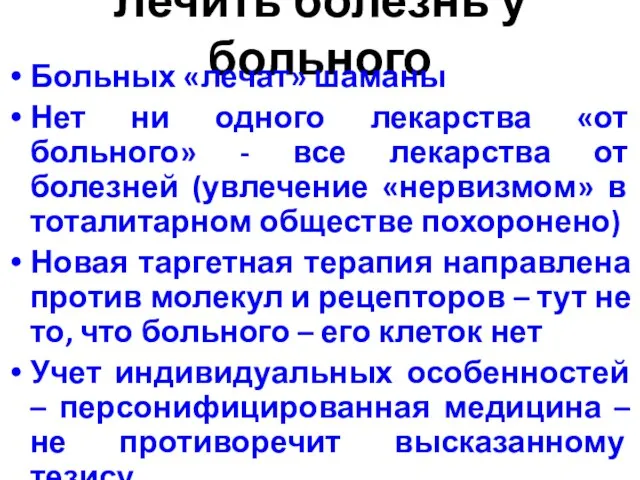 Лечить болезнь у больного Больных «лечат» шаманы Нет ни одного лекарства «от