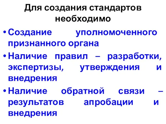 Для создания стандартов необходимо Создание уполномоченного признанного органа Наличие правил – разработки,